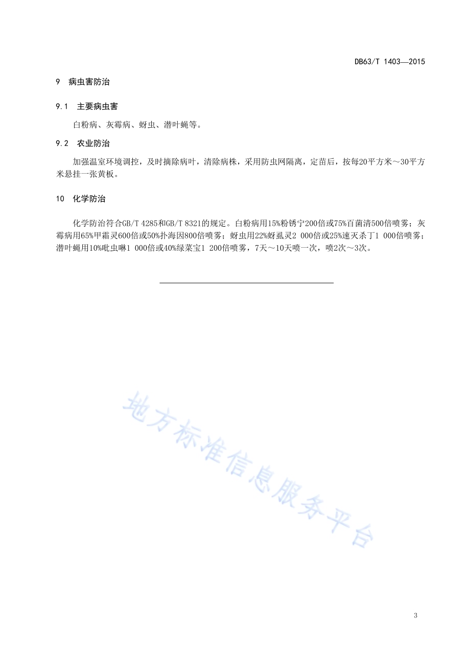 非耕地温室叶菜类蔬菜栽培技术规程DB63／T 1403-2015.pdf_第5页