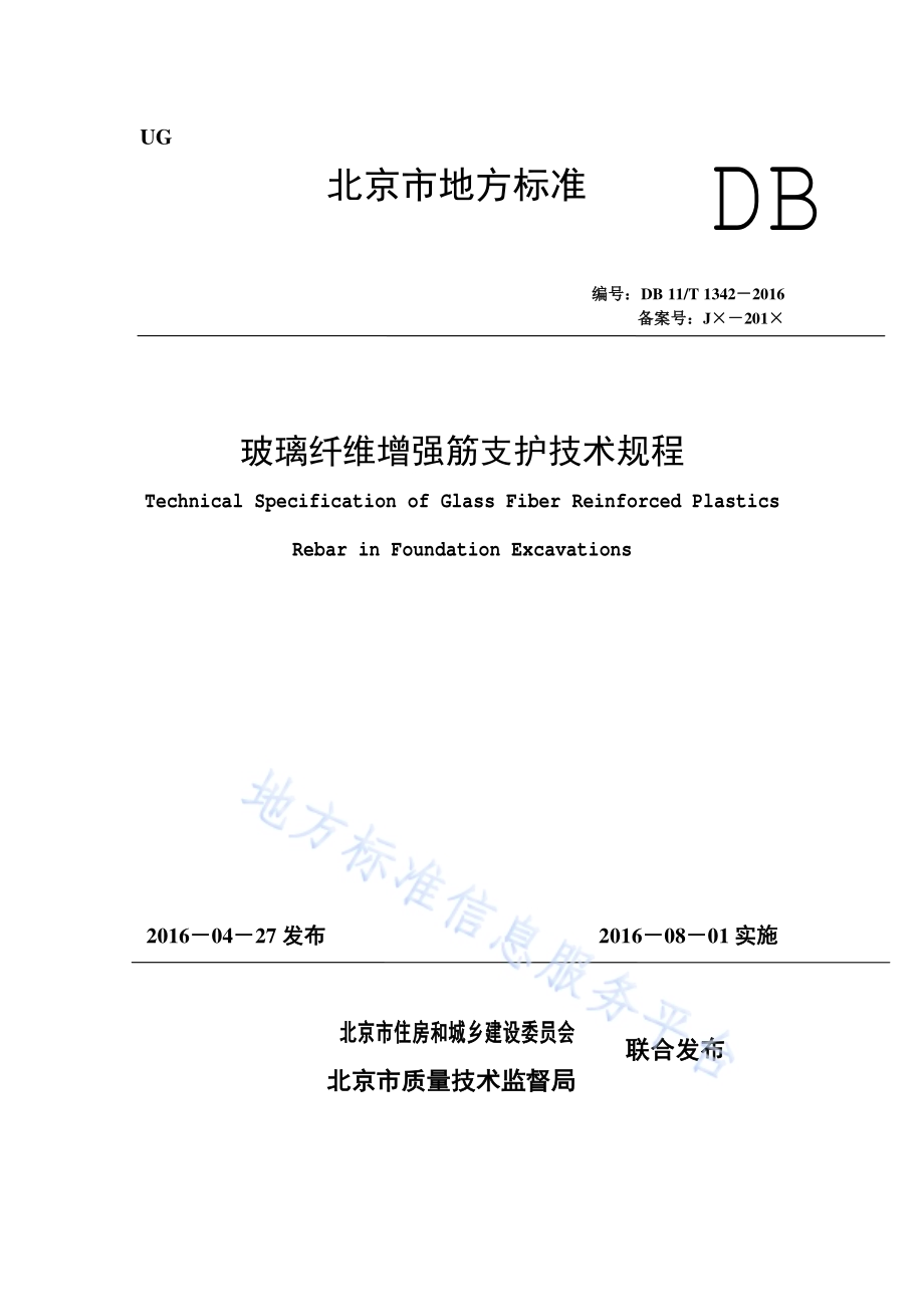 玻璃纤维增强筋支护技术规程DB11／T 1342-2016.pdf_第1页
