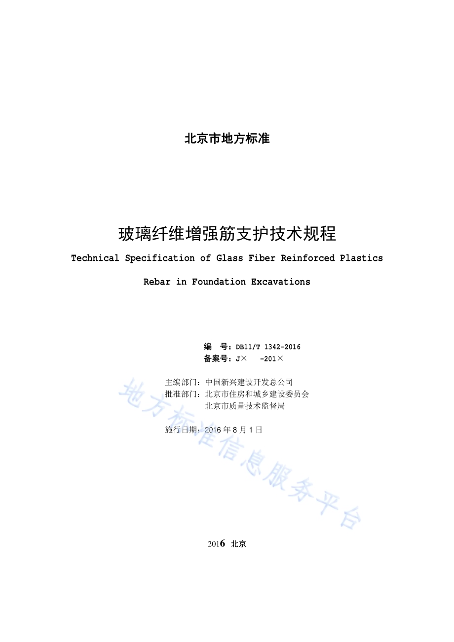 玻璃纤维增强筋支护技术规程DB11／T 1342-2016.pdf_第2页