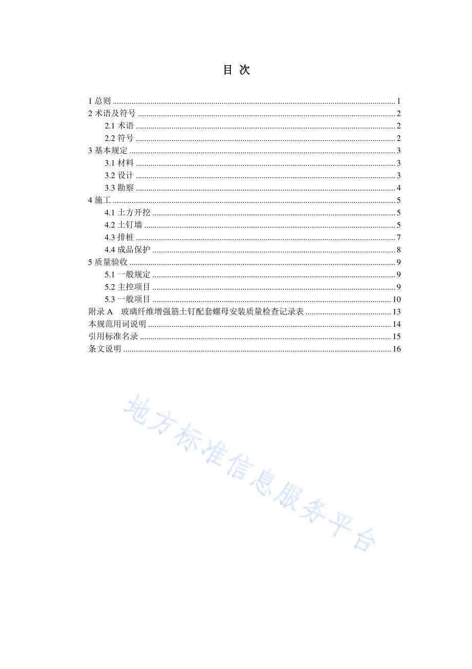 玻璃纤维增强筋支护技术规程DB11／T 1342-2016.pdf_第4页