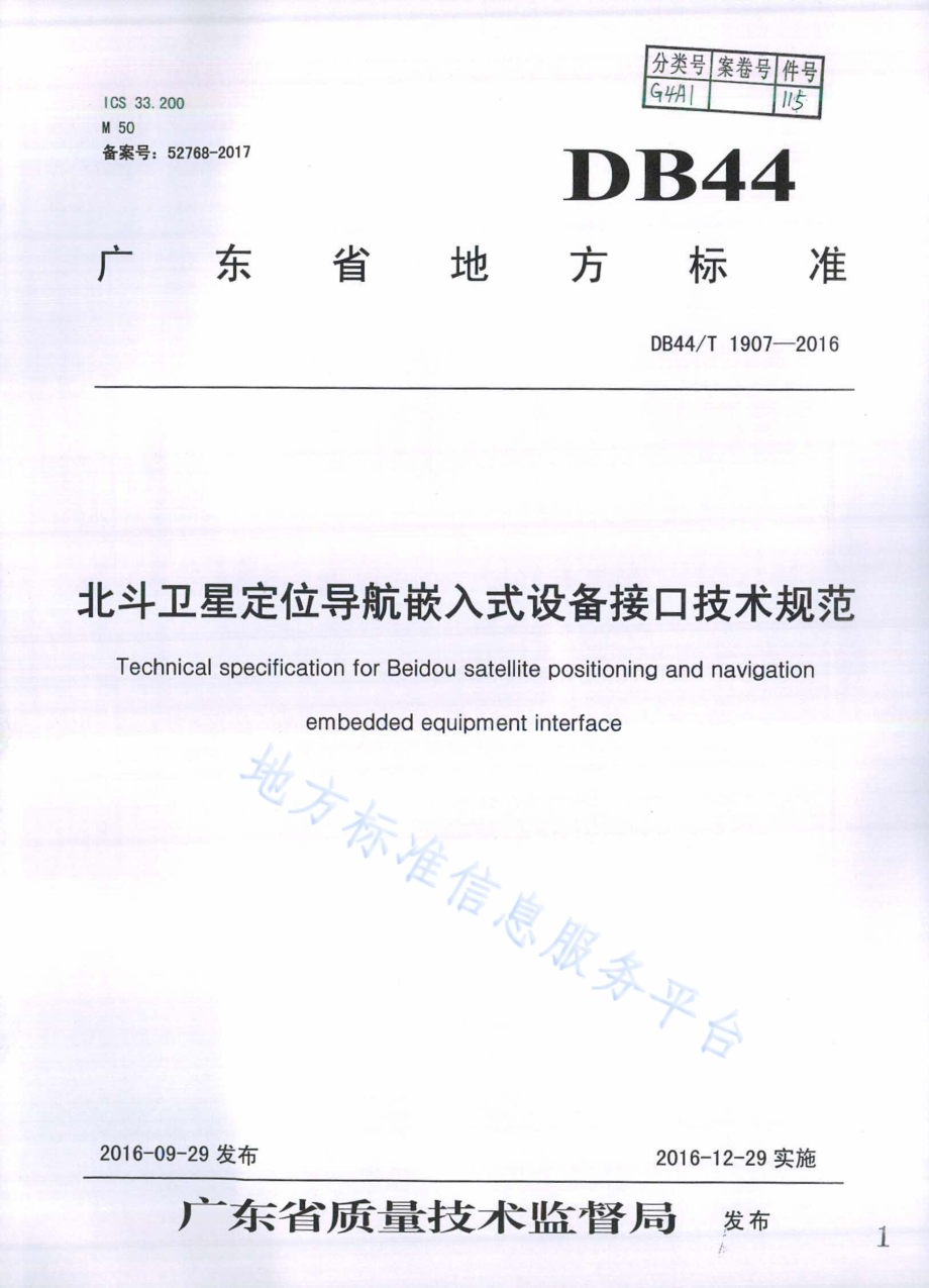 北斗卫星定位导航嵌入式设备接口技术规范DB44／T 1907-2016.pdf_第1页