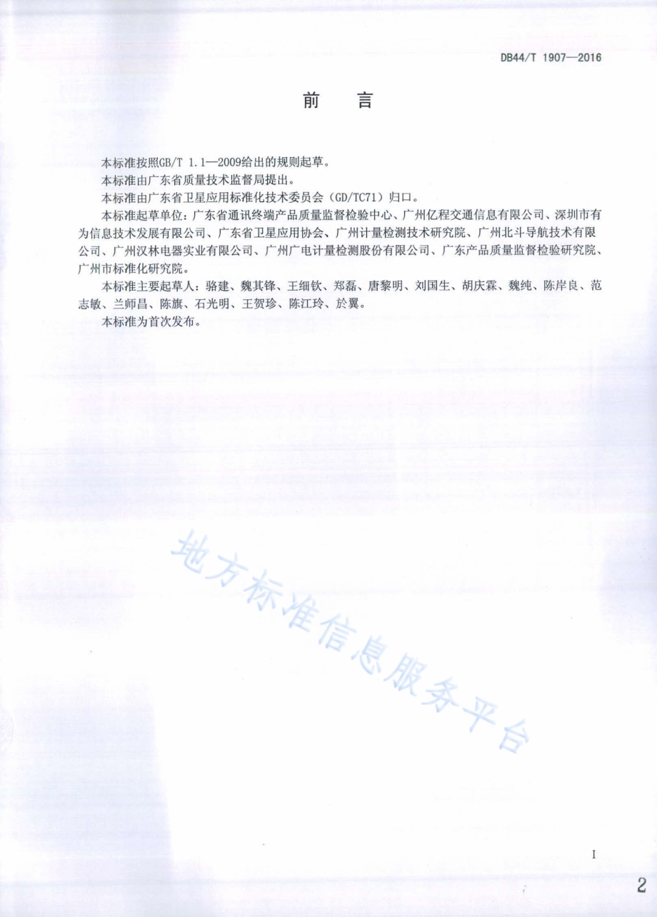 北斗卫星定位导航嵌入式设备接口技术规范DB44／T 1907-2016.pdf_第2页