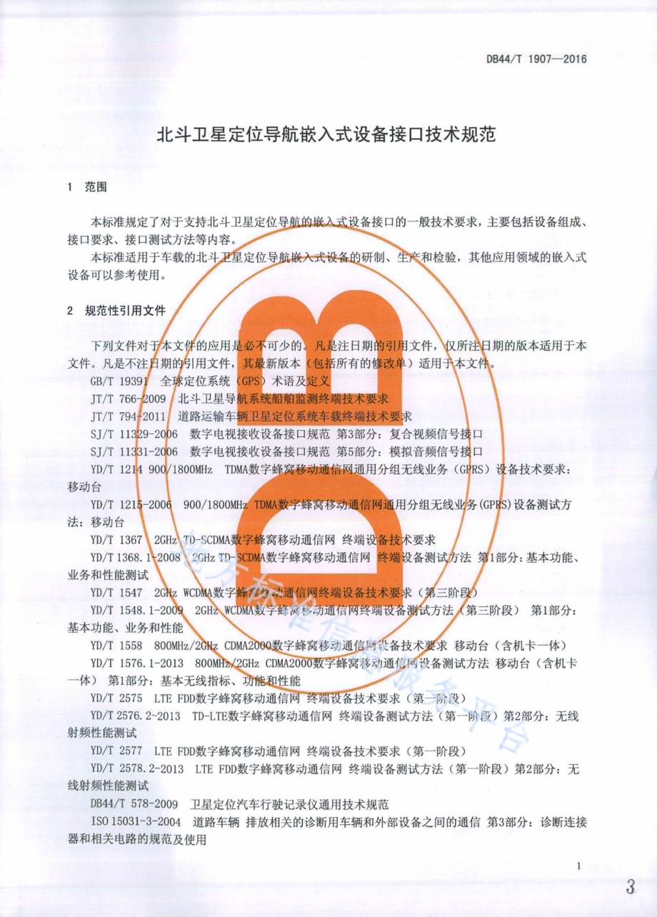 北斗卫星定位导航嵌入式设备接口技术规范DB44／T 1907-2016.pdf_第3页
