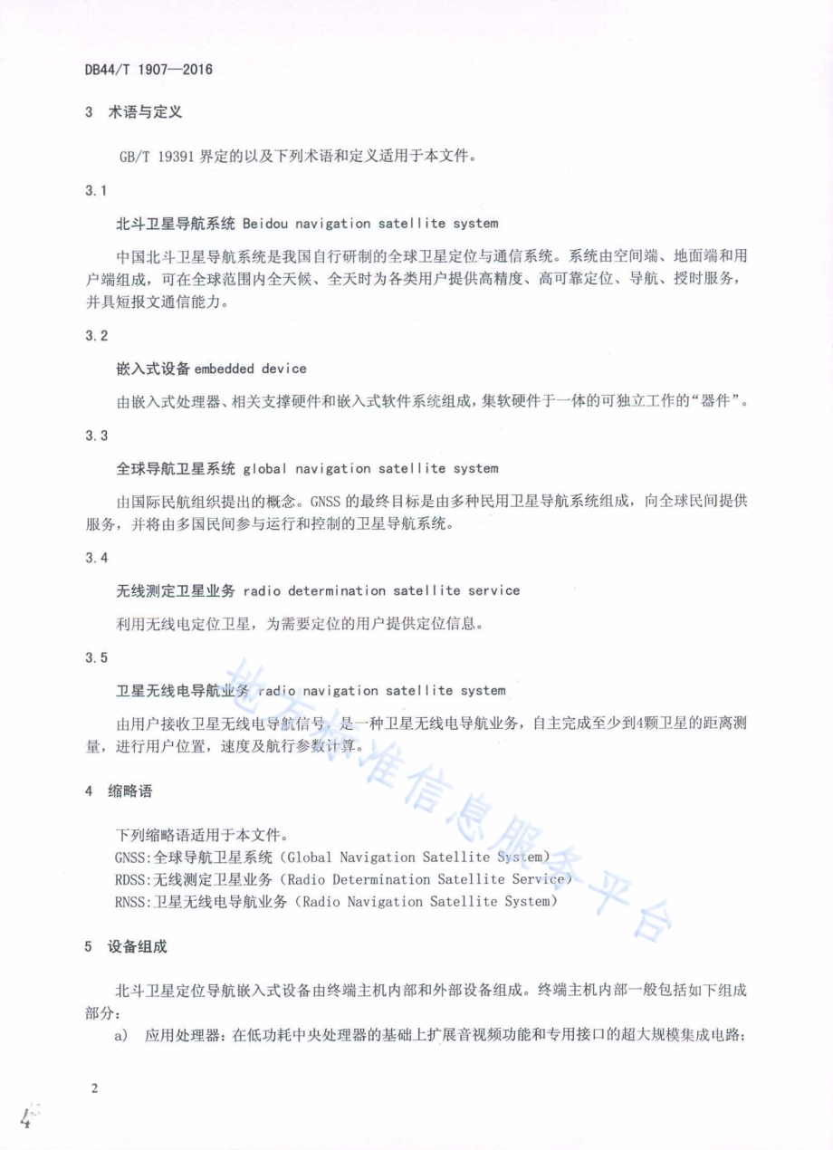 北斗卫星定位导航嵌入式设备接口技术规范DB44／T 1907-2016.pdf_第4页