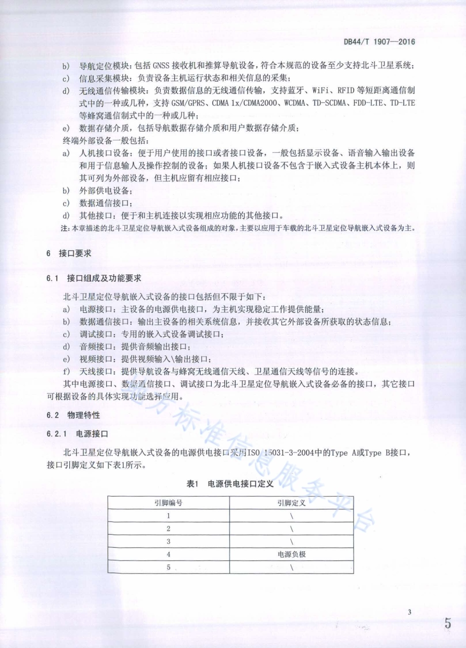 北斗卫星定位导航嵌入式设备接口技术规范DB44／T 1907-2016.pdf_第5页