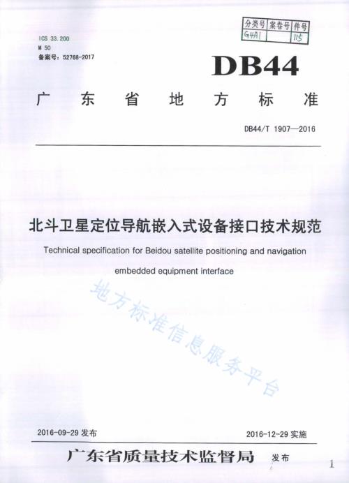 北斗卫星定位导航嵌入式设备接口技术规范DB44／T 1907-2016.pdf