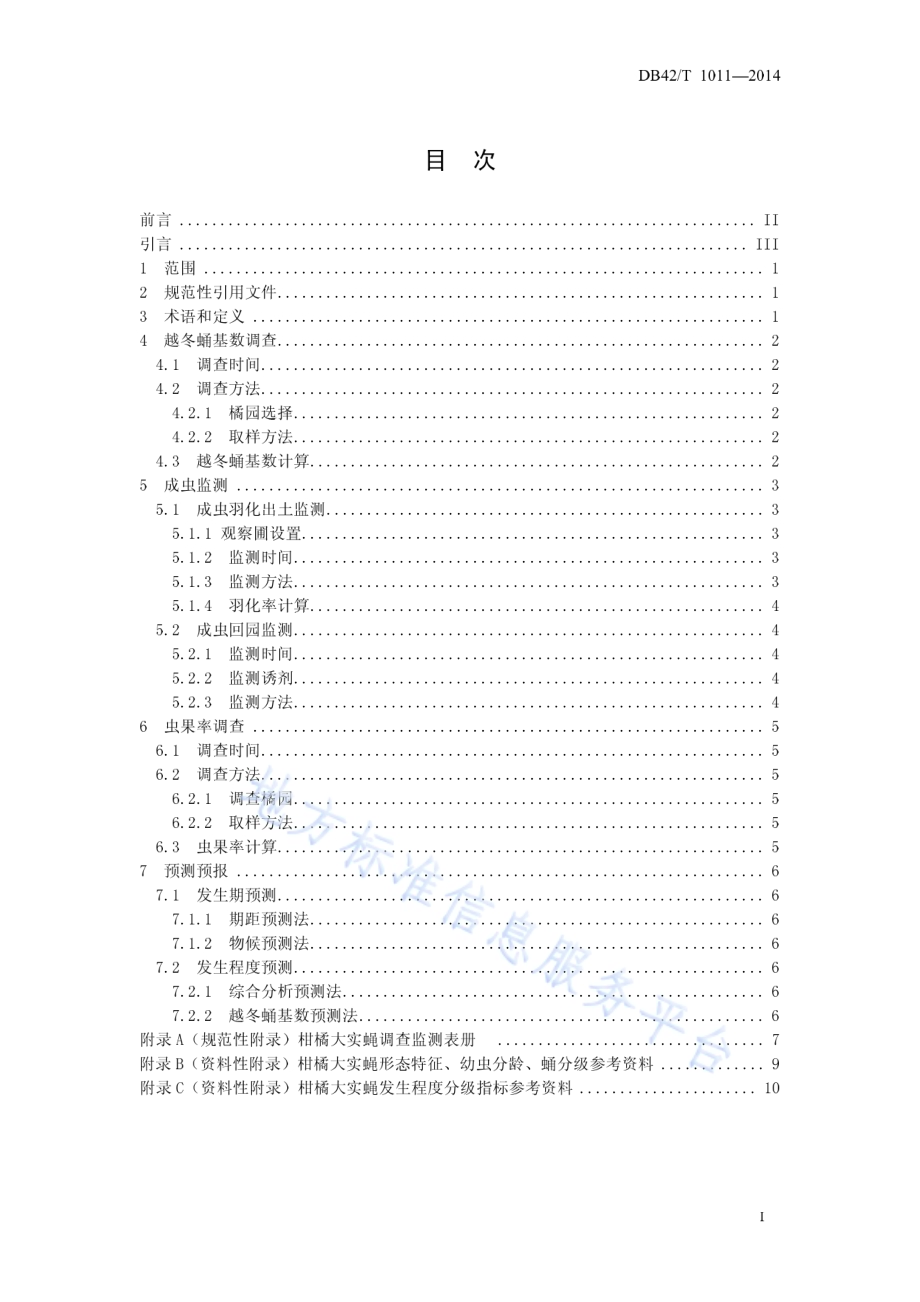 柑橘大实蝇预测预报技术规范DB42／T 1011-2014.pdf_第3页