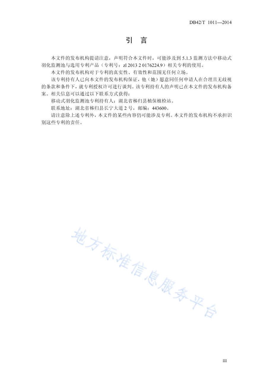 柑橘大实蝇预测预报技术规范DB42／T 1011-2014.pdf_第5页