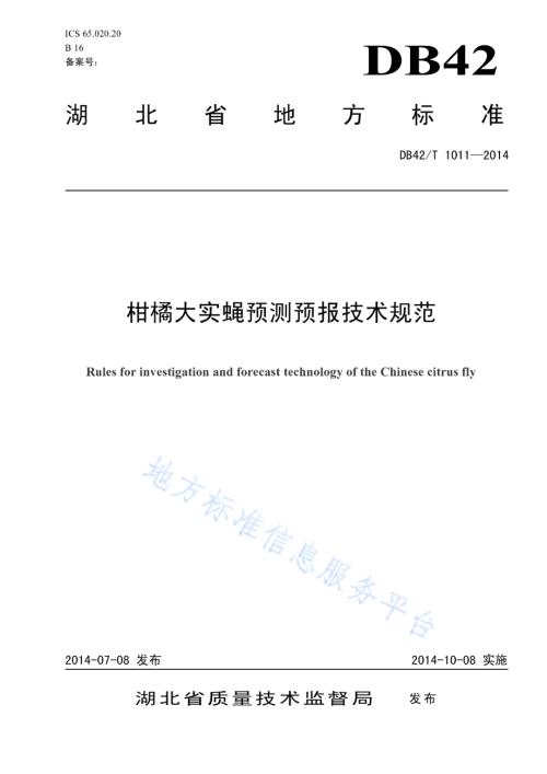 柑橘大实蝇预测预报技术规范DB42／T 1011-2014.pdf