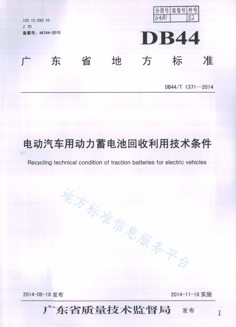 电动汽车用动力蓄电池回收利用技术条件DB44／T 1371-2014.pdf_第1页
