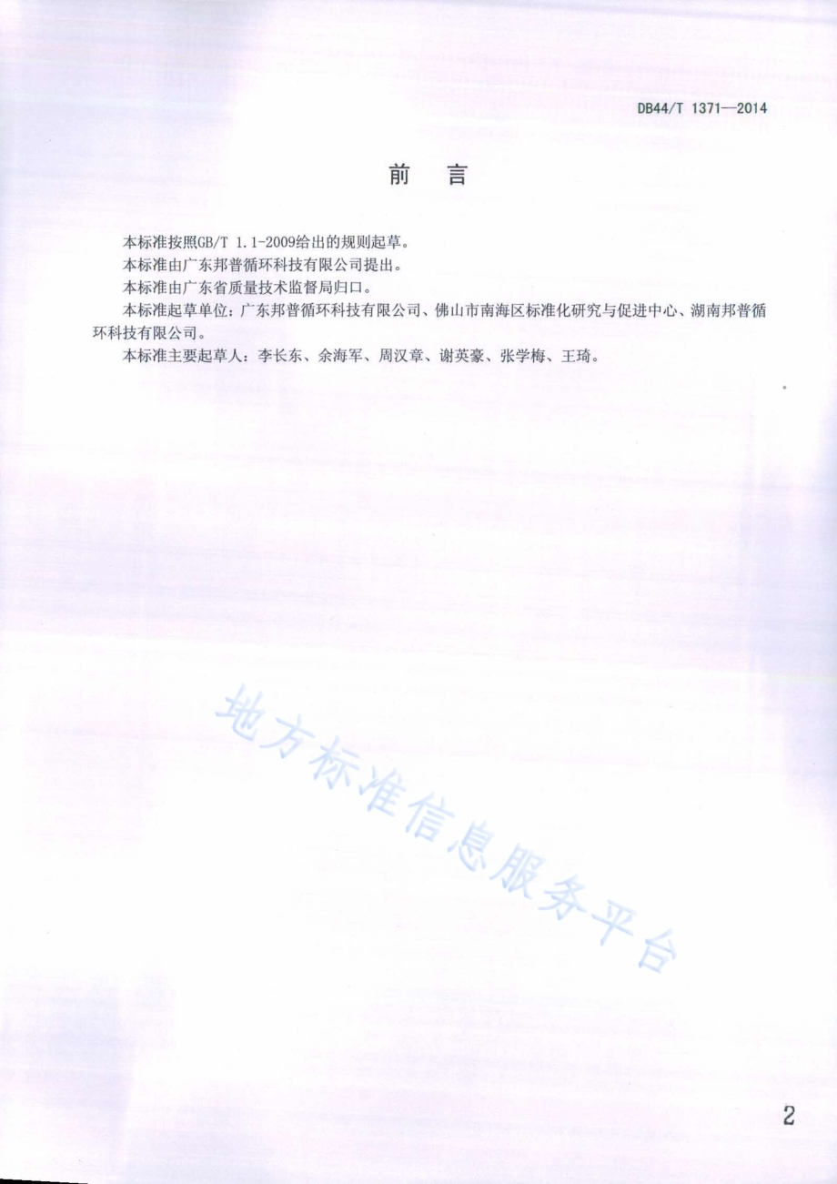 电动汽车用动力蓄电池回收利用技术条件DB44／T 1371-2014.pdf_第2页
