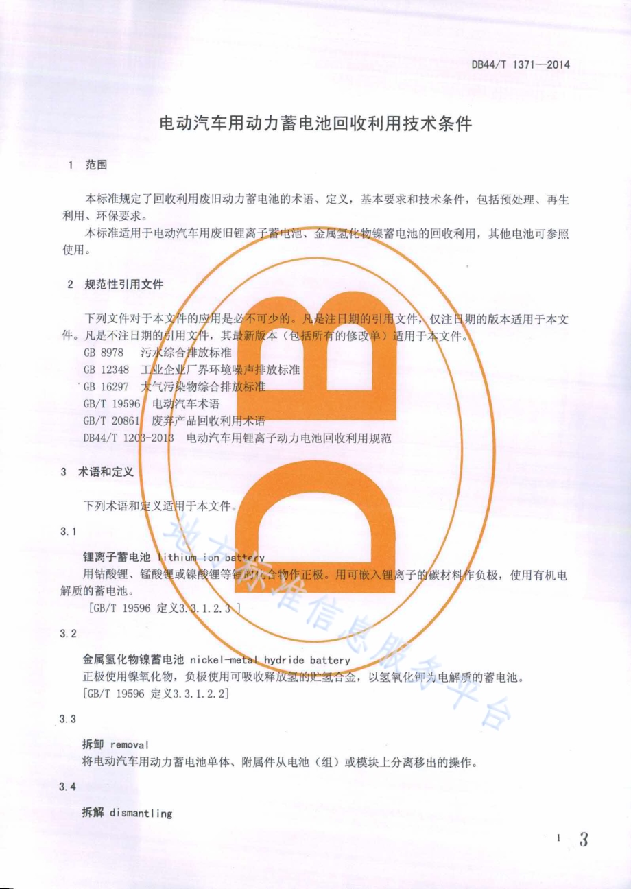 电动汽车用动力蓄电池回收利用技术条件DB44／T 1371-2014.pdf_第3页