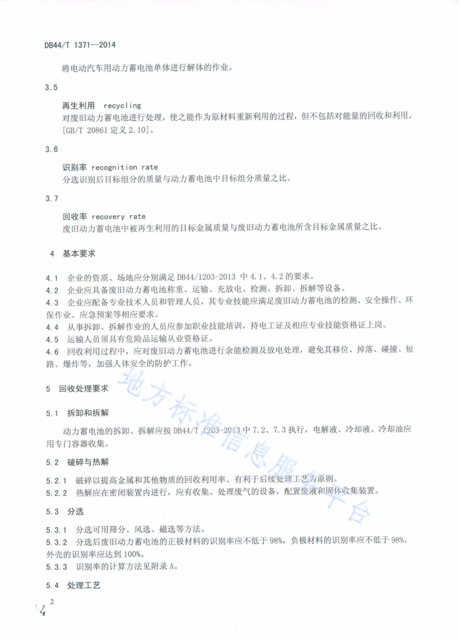 电动汽车用动力蓄电池回收利用技术条件DB44／T 1371-2014.pdf_第4页