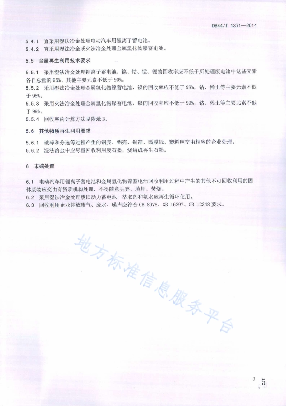 电动汽车用动力蓄电池回收利用技术条件DB44／T 1371-2014.pdf_第5页