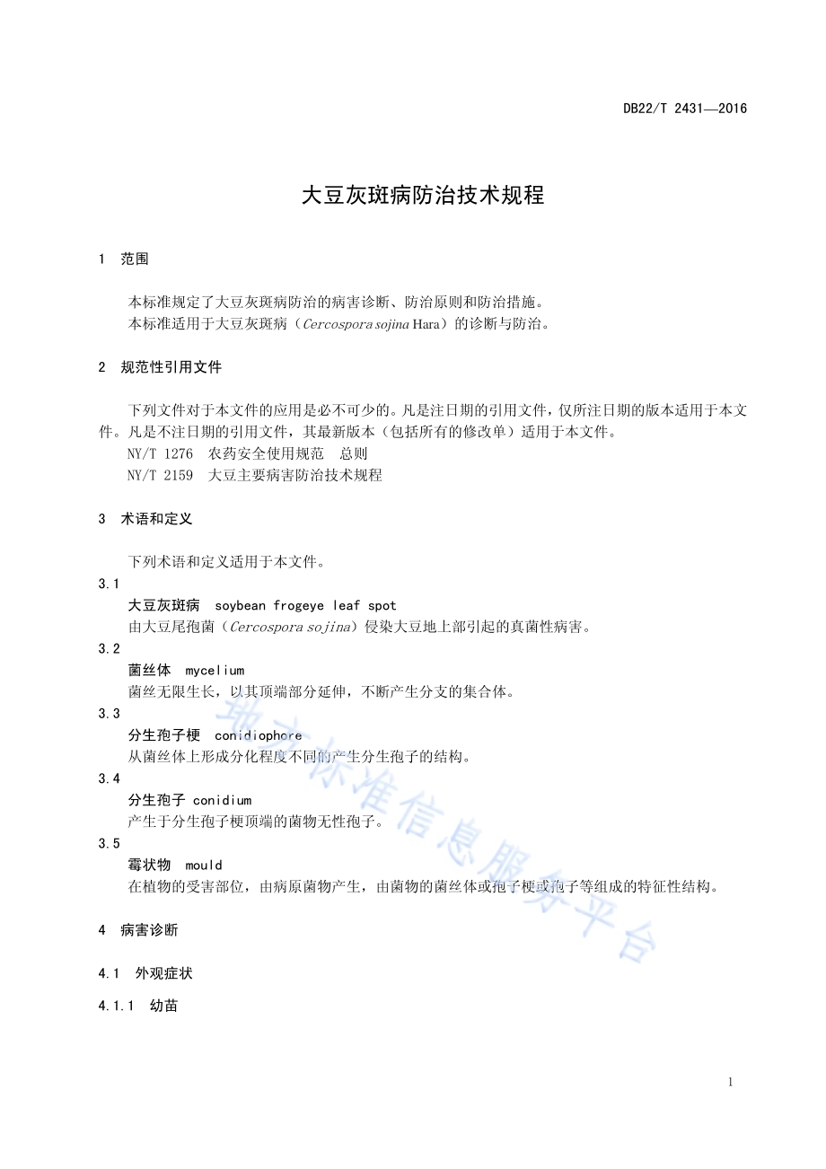 大豆灰斑病防治技术规程DB22／T 2431-2016.pdf_第5页