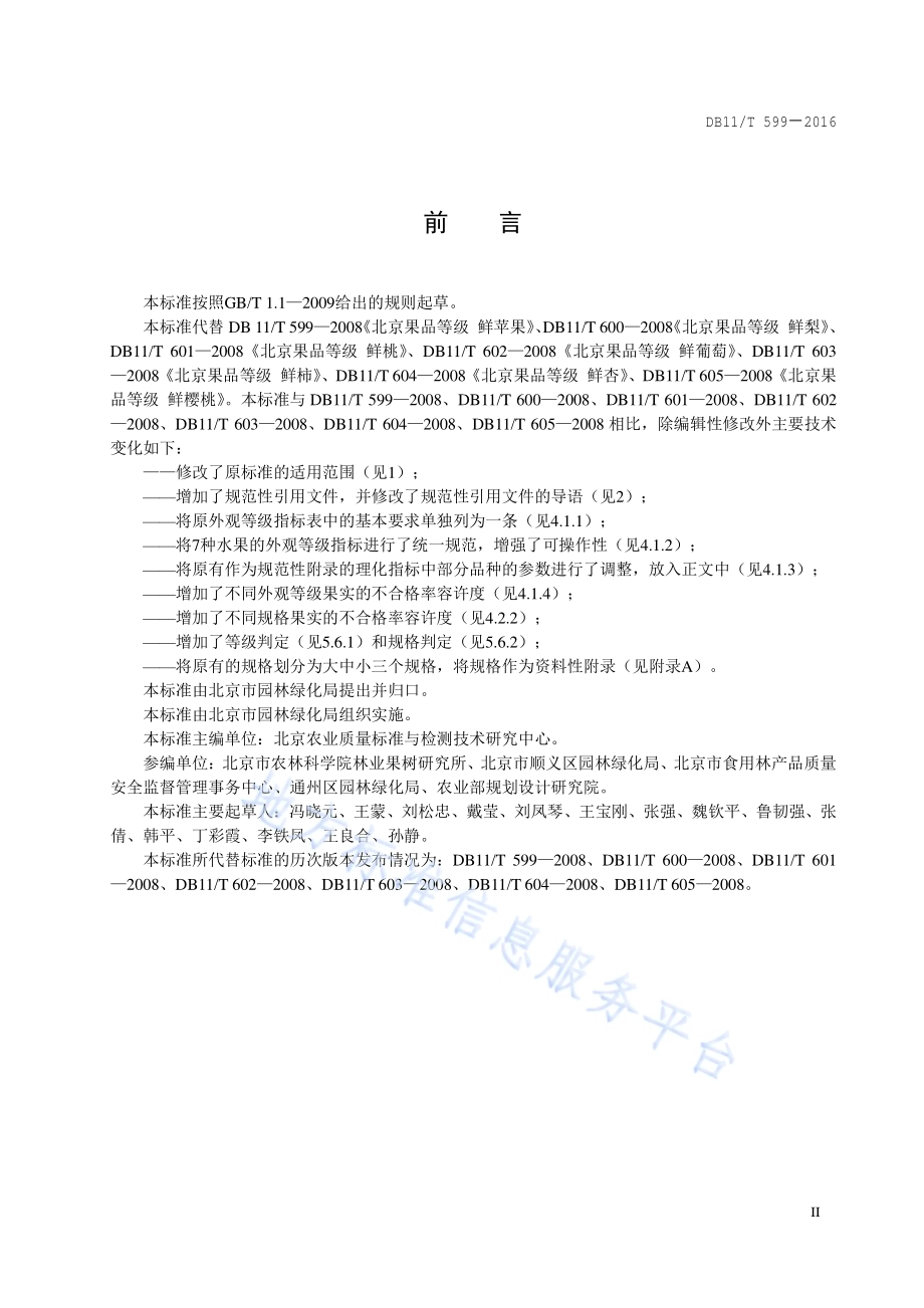 北京主要鲜果等级DB11／T 599-2016.pdf_第3页