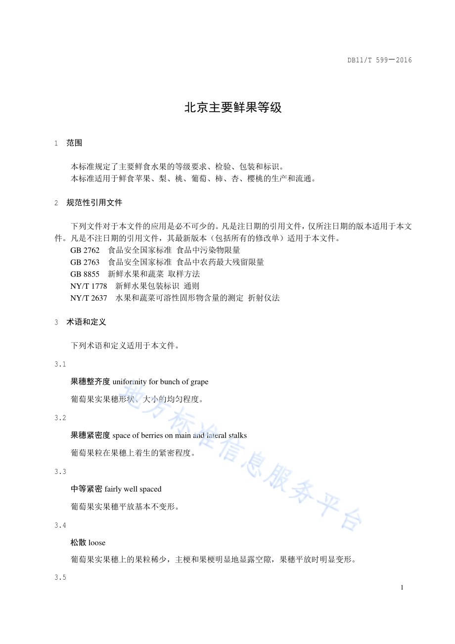 北京主要鲜果等级DB11／T 599-2016.pdf_第4页