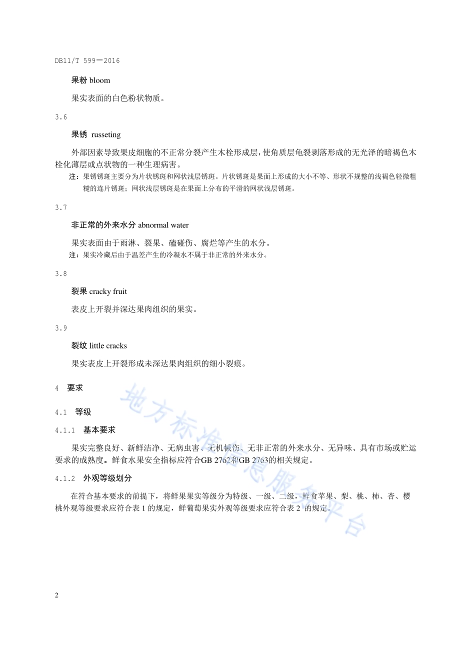北京主要鲜果等级DB11／T 599-2016.pdf_第5页