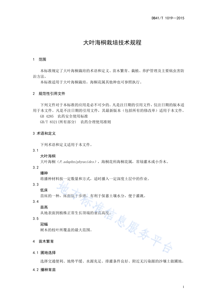 大叶海桐栽培技术规程DB41／T 1019-2015.pdf_第5页