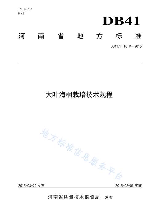 大叶海桐栽培技术规程DB41／T 1019-2015.pdf