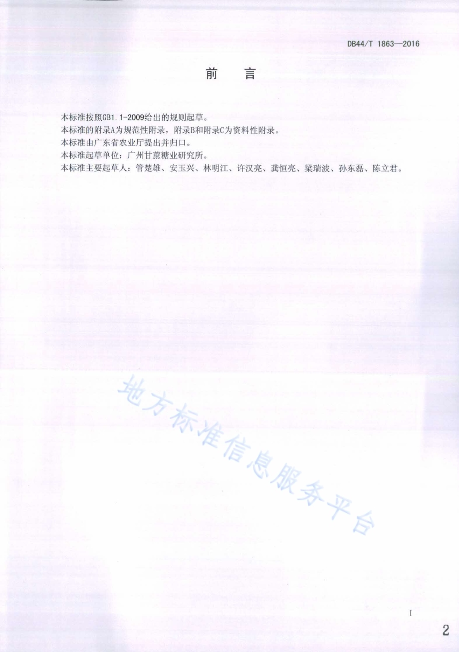 甘蔗条螟性诱测报技术规范DB44／T 1863-2016.pdf_第2页