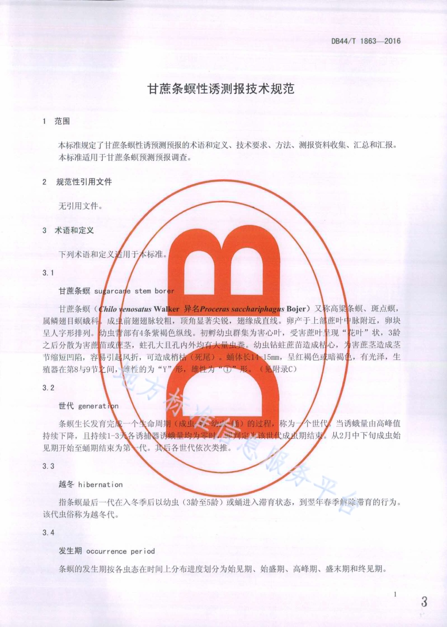 甘蔗条螟性诱测报技术规范DB44／T 1863-2016.pdf_第3页