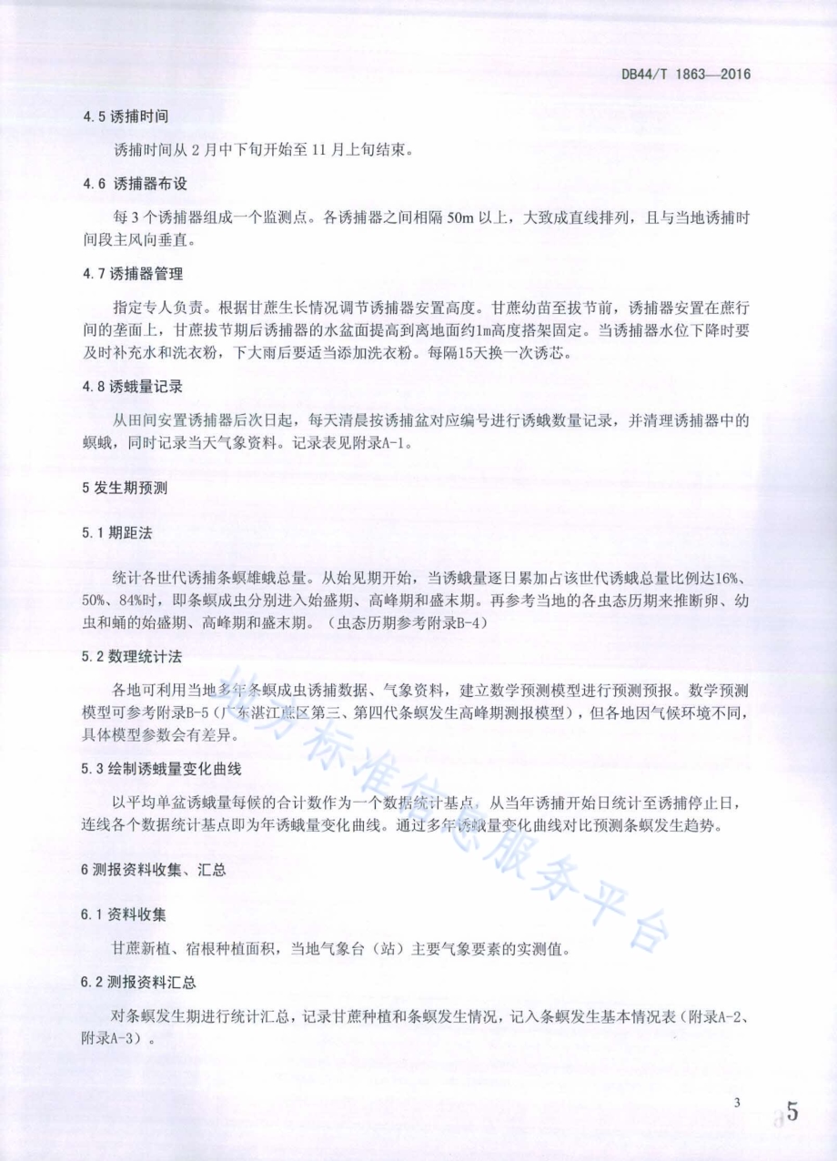 甘蔗条螟性诱测报技术规范DB44／T 1863-2016.pdf_第5页