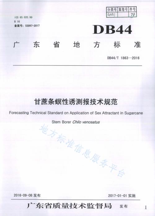 甘蔗条螟性诱测报技术规范DB44／T 1863-2016.pdf