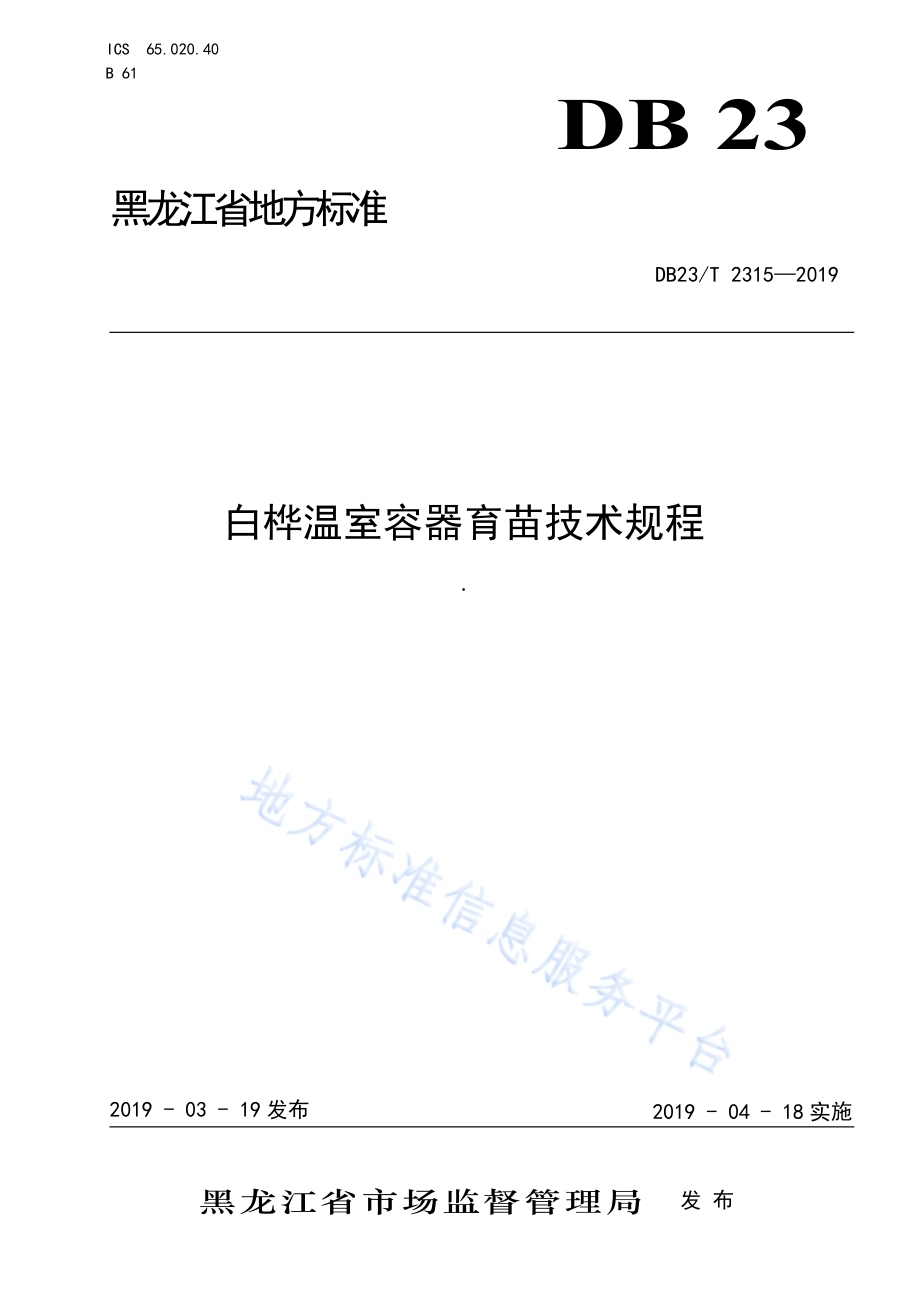 白桦温室容器育苗技术规程DB23／T 2315—2019.pdf_第1页
