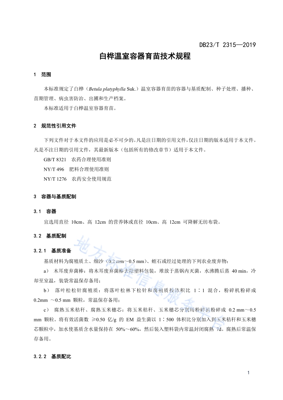 白桦温室容器育苗技术规程DB23／T 2315—2019.pdf_第3页