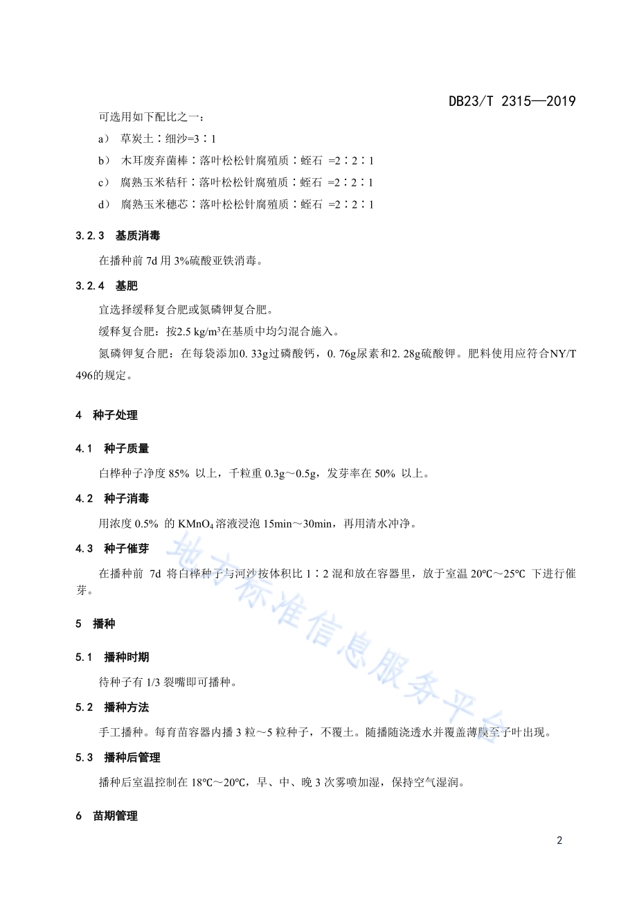 白桦温室容器育苗技术规程DB23／T 2315—2019.pdf_第4页