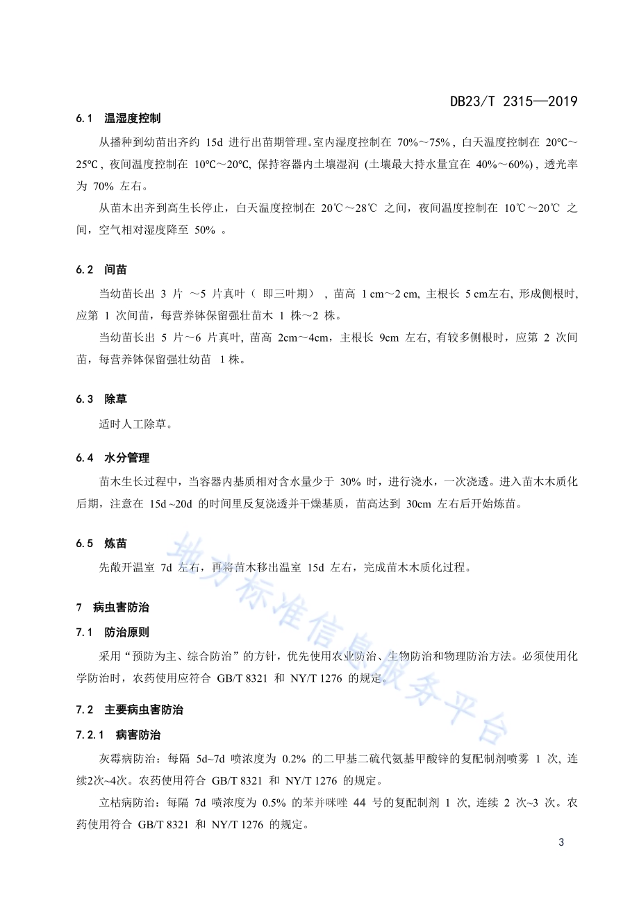 白桦温室容器育苗技术规程DB23／T 2315—2019.pdf_第5页