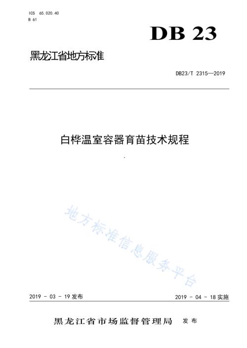 白桦温室容器育苗技术规程DB23／T 2315—2019.pdf