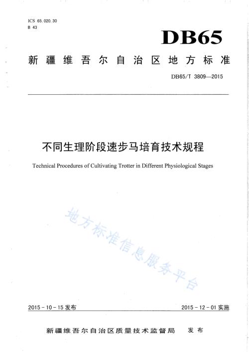 不同生理阶段速步马培育技术规程DB65／T 3809-2015.pdf