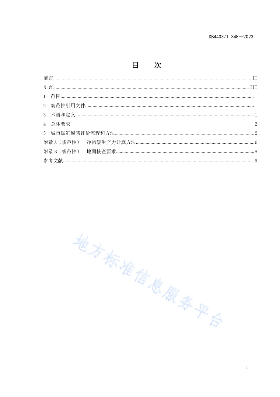 城市碳汇遥感评价技术规范DB4403／T 348-2023.pdf_第3页