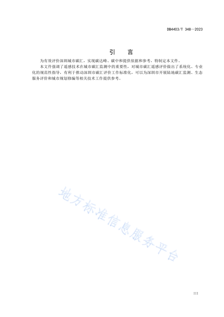 城市碳汇遥感评价技术规范DB4403／T 348-2023.pdf_第5页