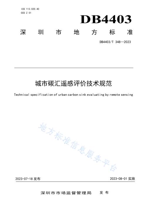 城市碳汇遥感评价技术规范DB4403／T 348-2023.pdf