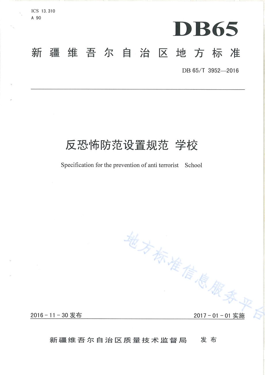 反恐怖防范设置规范 学校DB65／T 3952-2016.pdf_第1页