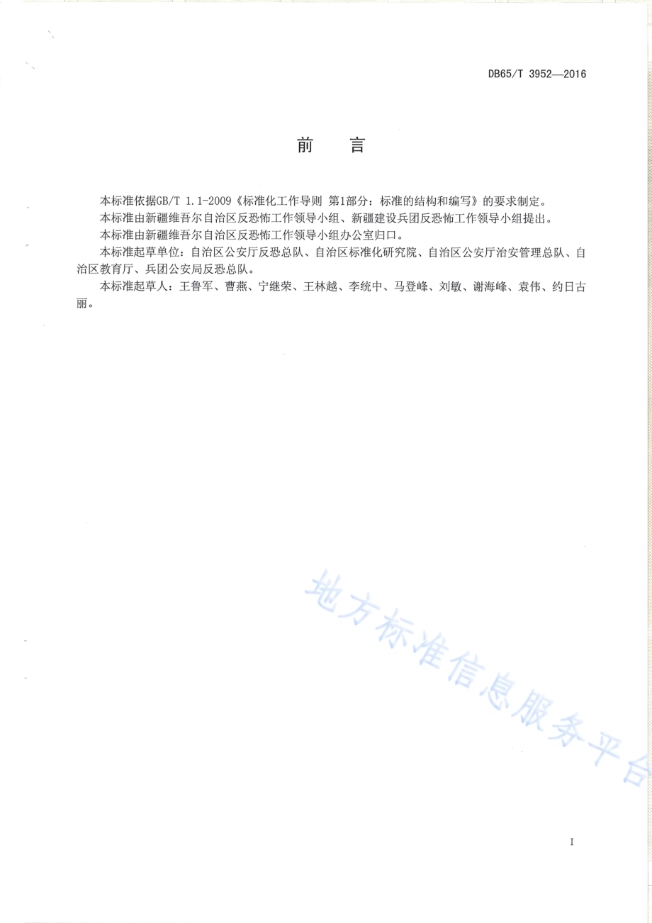 反恐怖防范设置规范 学校DB65／T 3952-2016.pdf_第2页