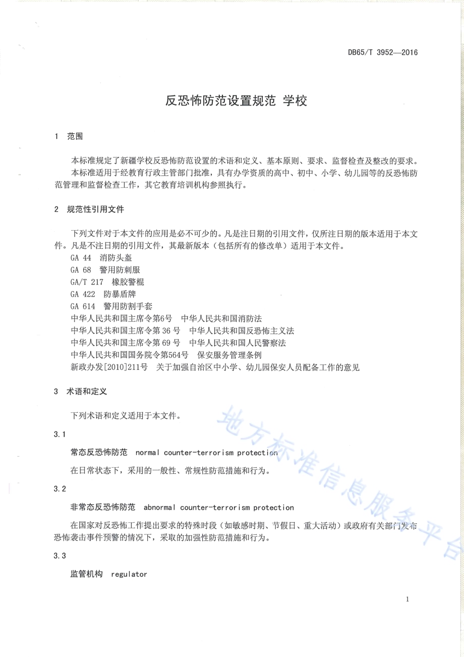 反恐怖防范设置规范 学校DB65／T 3952-2016.pdf_第3页