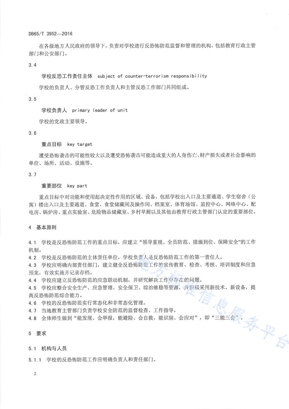 反恐怖防范设置规范 学校DB65／T 3952-2016.pdf_第4页