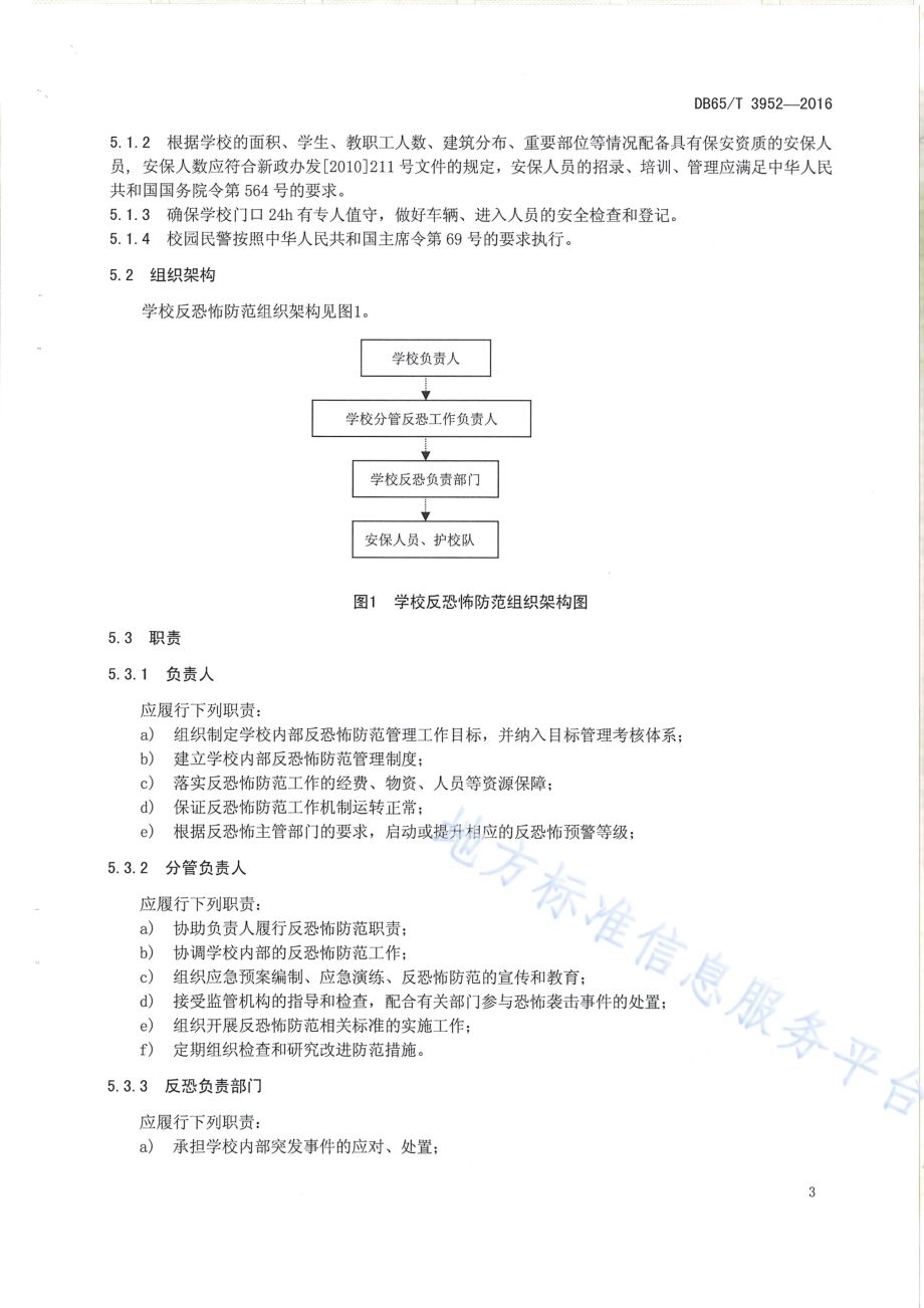 反恐怖防范设置规范 学校DB65／T 3952-2016.pdf_第5页