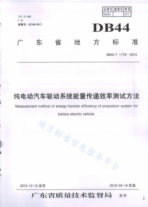 纯电动汽车驱动系统能量传递效率测试方法DB44／T 1779-2015.pdf