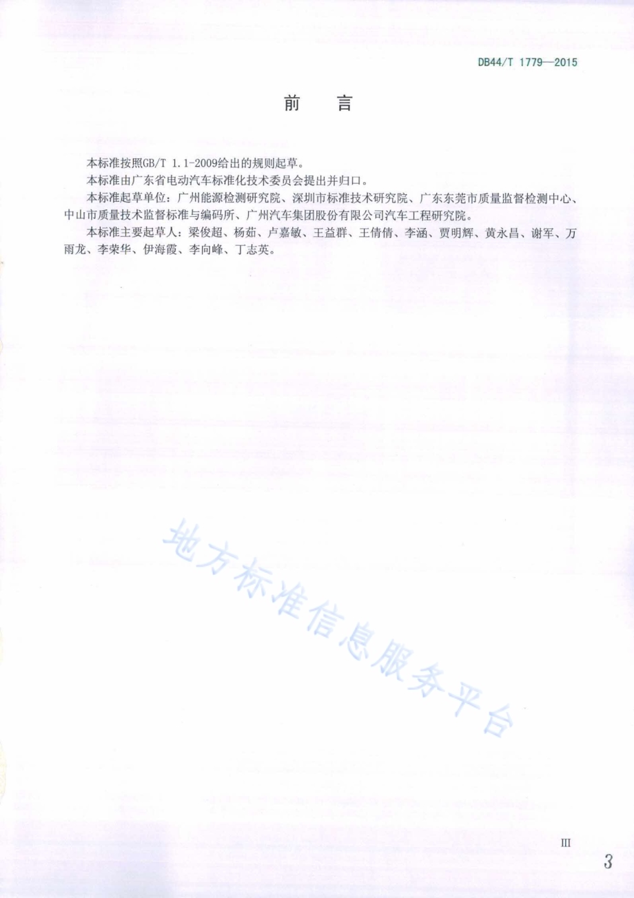 纯电动汽车驱动系统能量传递效率测试方法DB44／T 1779-2015.pdf_第3页