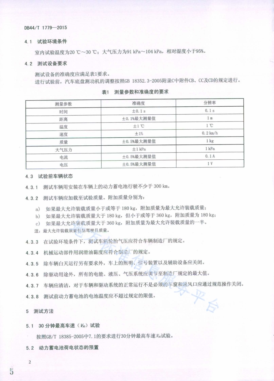 纯电动汽车驱动系统能量传递效率测试方法DB44／T 1779-2015.pdf_第5页