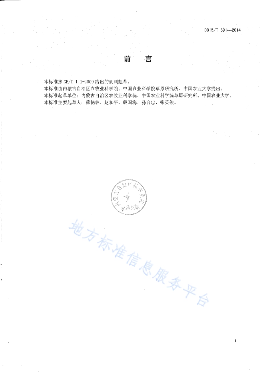 草甸草原天然牧草圆干草捆调制技术规程DB15／T 691-2014.pdf_第2页