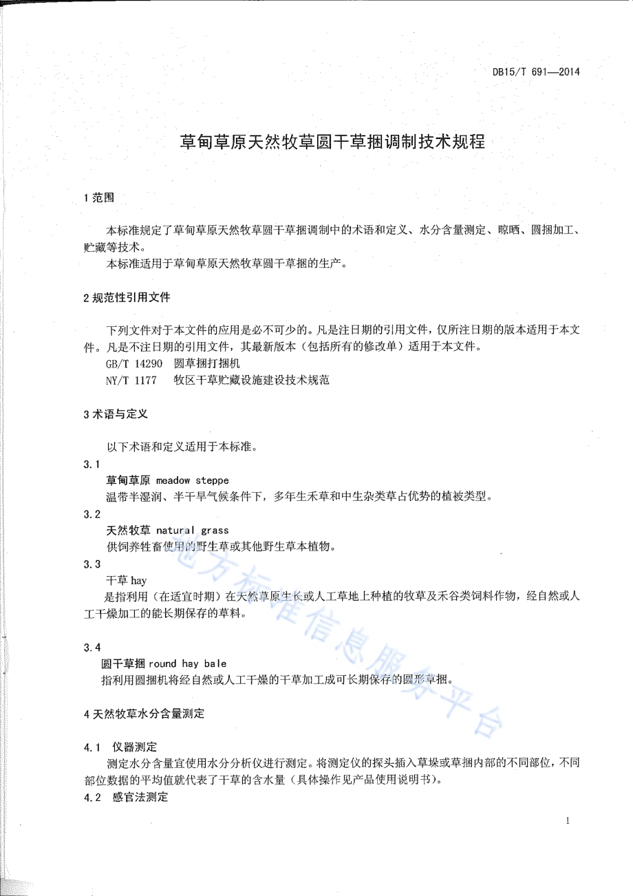 草甸草原天然牧草圆干草捆调制技术规程DB15／T 691-2014.pdf_第3页