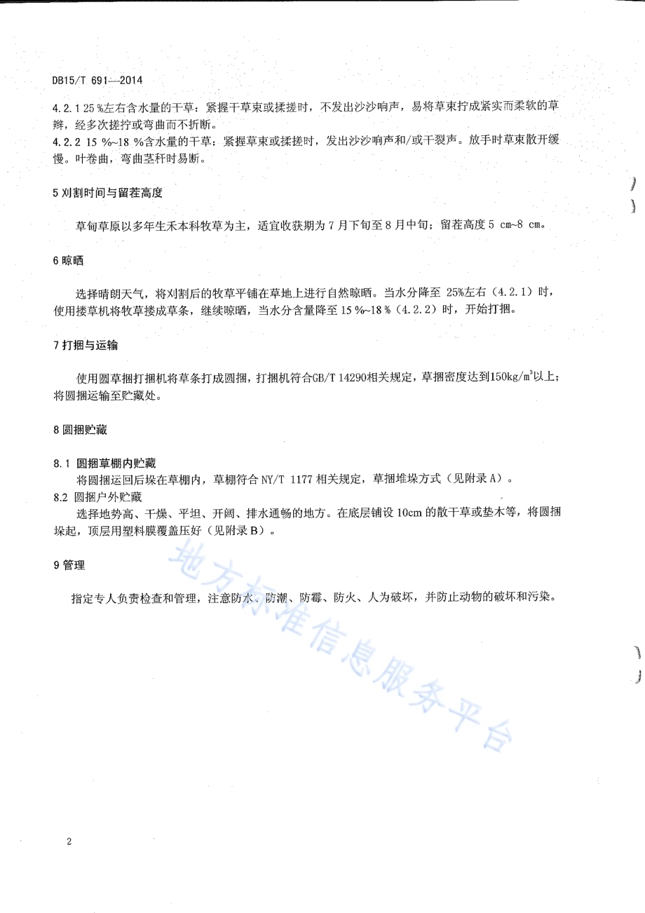 草甸草原天然牧草圆干草捆调制技术规程DB15／T 691-2014.pdf_第4页