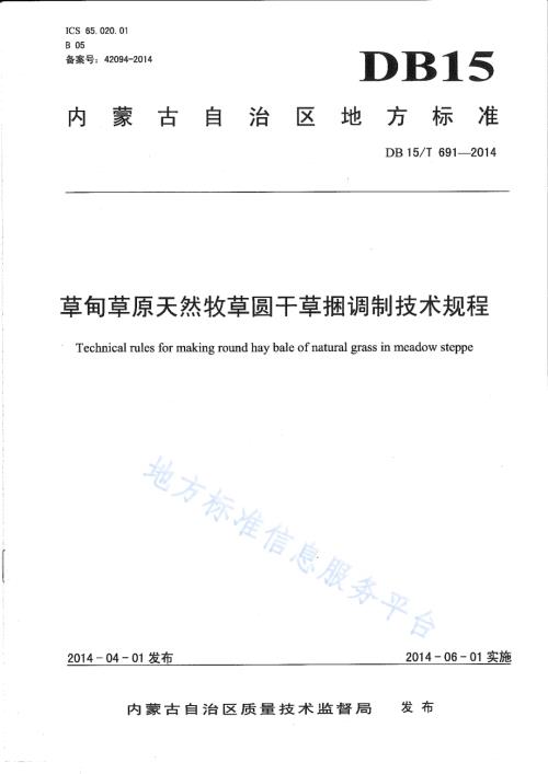 草甸草原天然牧草圆干草捆调制技术规程DB15／T 691-2014.pdf