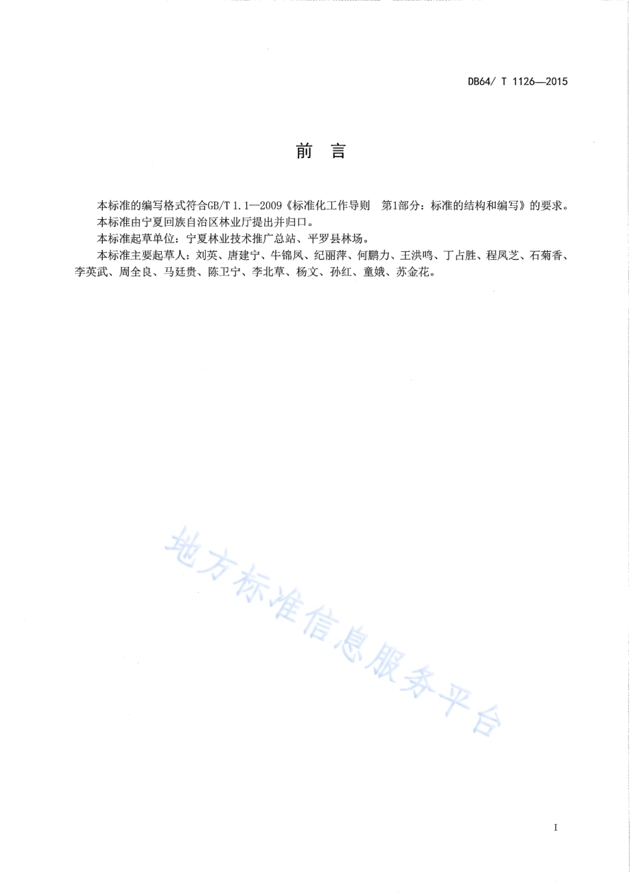 白蜡初级无性系种子园营建技术规程DB64／T 1126-2015.pdf_第3页